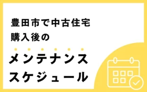 豊田市で中古住宅購入後のメンテナンススケジュール