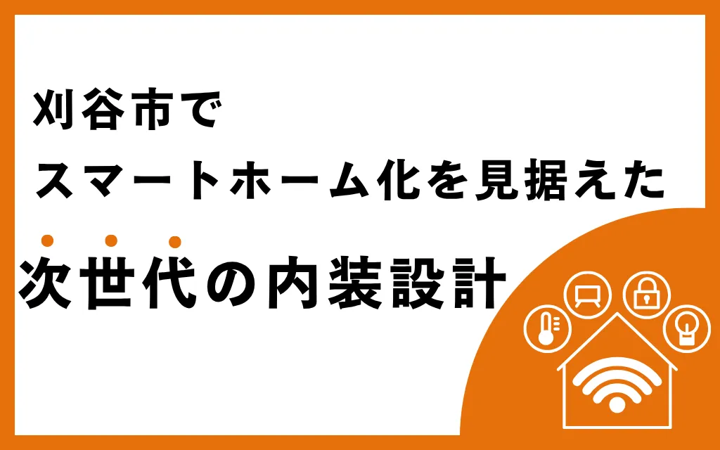 刈谷市でスマートホーム化を見据えた次世代の内装設計