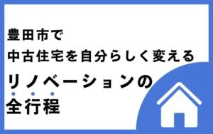 豊田市で中古住宅を自分らしく変えるリノベーションの全行程