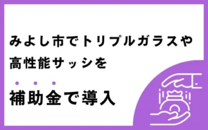 みよし市でトリプルガラスや高性能サッシを補助金で導入