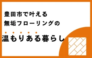 豊田市で叶える無垢フローリングの温もりある暮らし