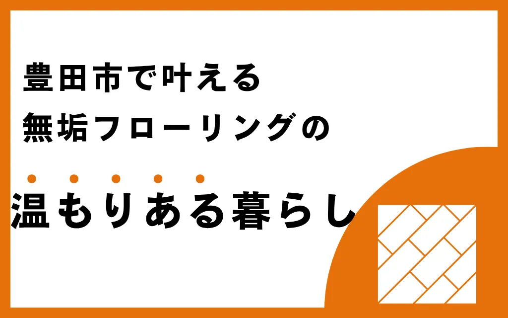 豊田市で叶える無垢フローリングの温もりある暮らし