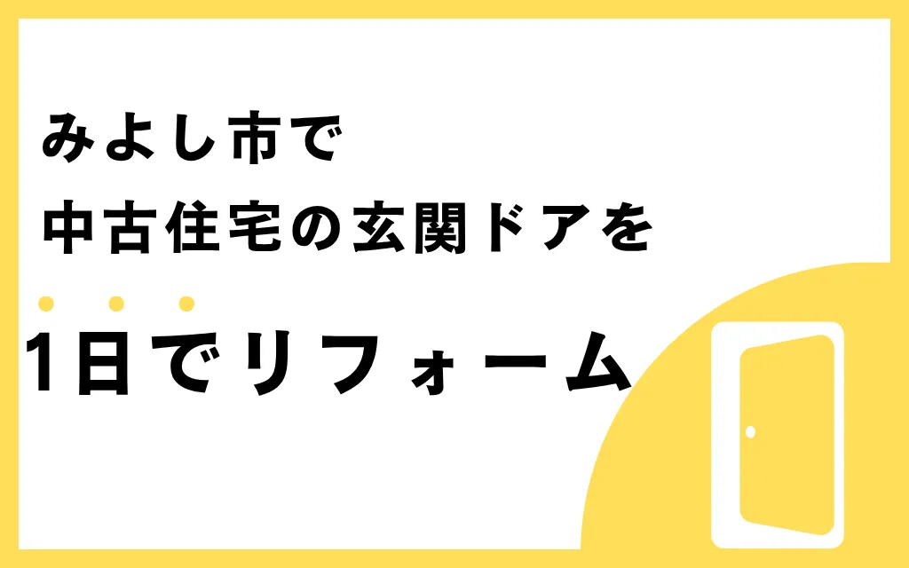 みよし市で中古住宅の玄関ドアを1日でリフォーム