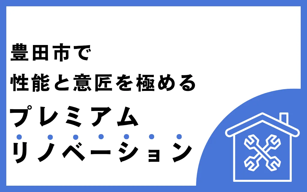 豊田市で性能と意匠を極めるプレミアムリノベーション