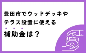 豊田市でウッドデッキやテラス設置に使える補助金は？