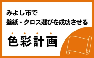 みよし市で壁紙・クロス選びを成功させる色彩計画