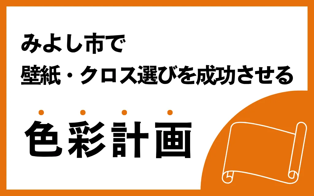 みよし市で壁紙・クロス選びを成功させる色彩計画