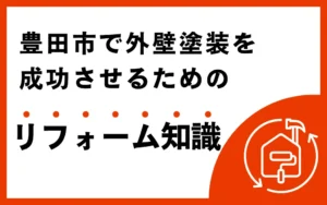 豊田市で外壁塗装を成功させるためのリフォーム知識
