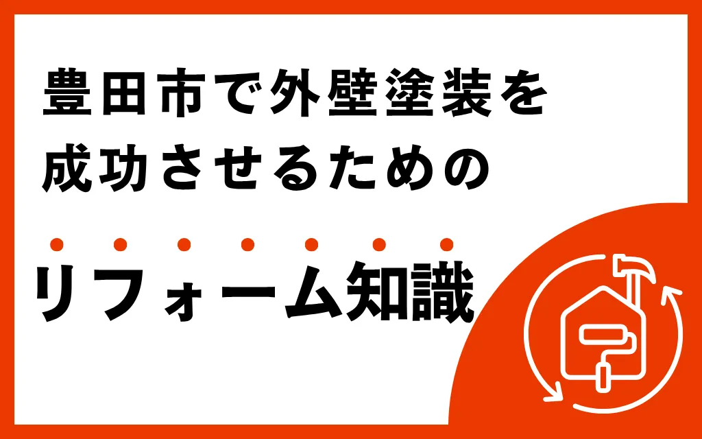 豊田市で外壁塗装を成功させるためのリフォーム知識