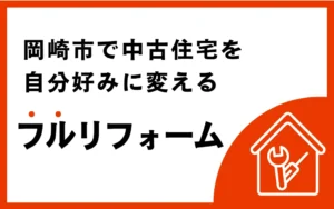 岡崎市で中古住宅を自分好みに変えるフルリフォーム
