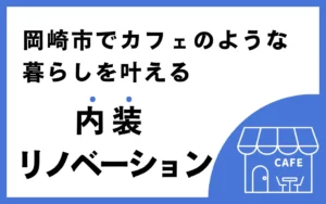 岡崎市でカフェのような暮らしを叶える内装リノベーション
