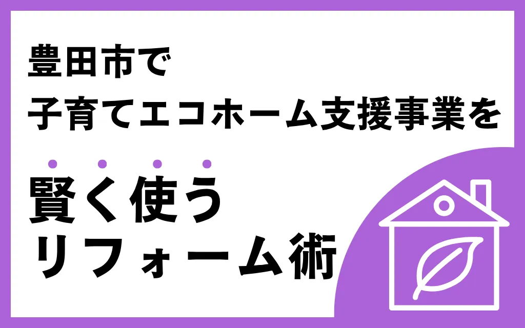 豊田市で子育てエコホーム支援事業を賢く使うリフォーム術