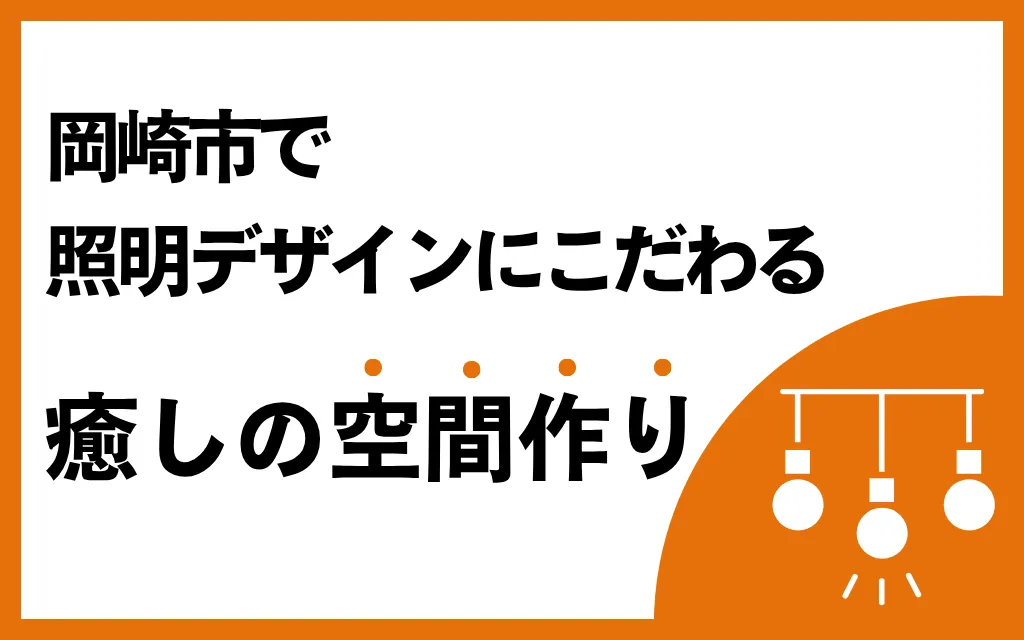 岡崎市で照明デザインにこだわる癒しの空間作り