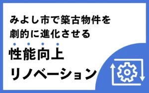 みよし市で築古物件を劇的に進化させる性能向上リノベーション