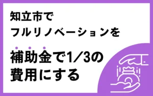 知立市でフルリノベーションを補助金で1/3の費用にする