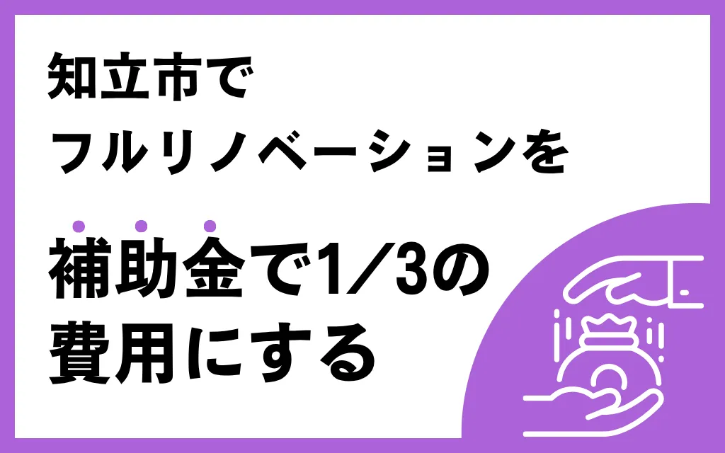 知立市でフルリノベーションを補助金で1/3の費用にする