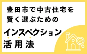豊田市で中古住宅を賢く選ぶためのインスペクション活用法