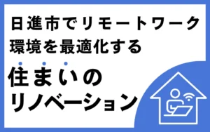 日進市でリモートワーク環境を最適化する住まいのリノベーション