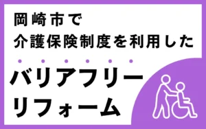 岡崎市で介護保険制度を利用したバリアフリーリフォーム