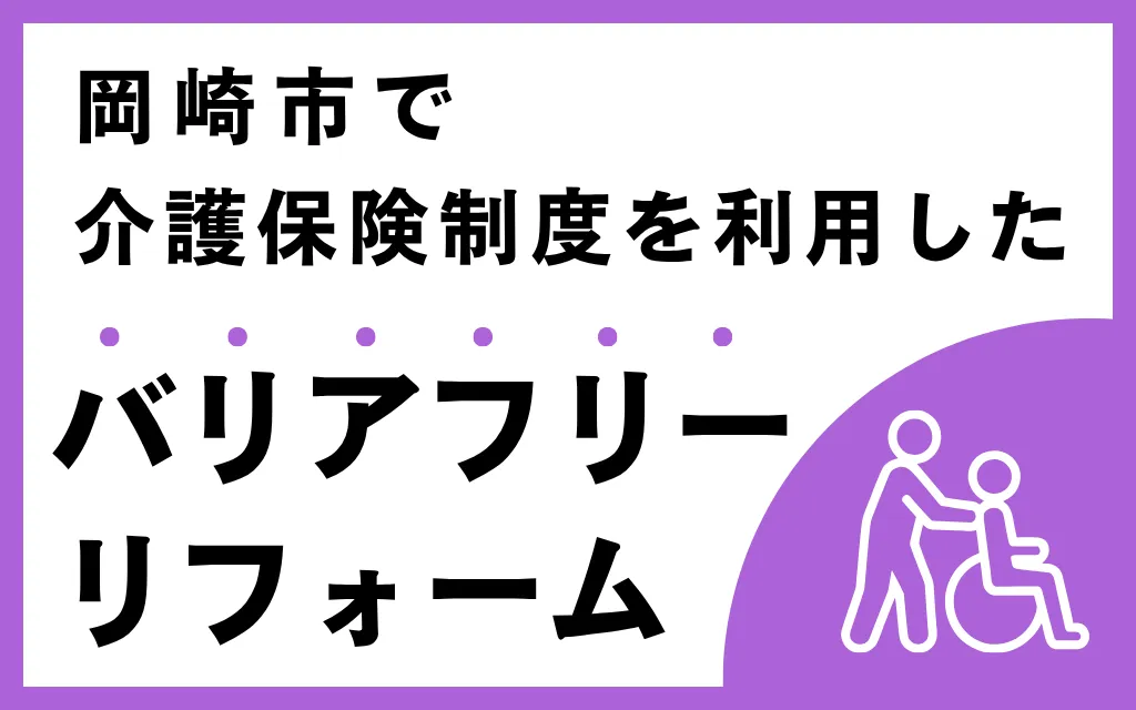 岡崎市で介護保険制度を利用したバリアフリーリフォーム