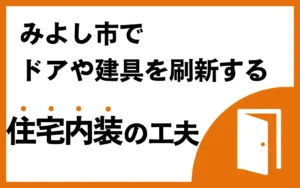 みよし市でドアや建具を刷新する住宅内装の工夫