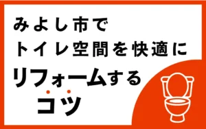 みよし市でトイレ空間を快適にリフォームするコツ