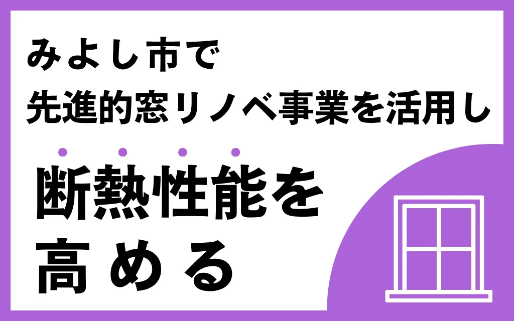 みよし市で先進的窓リノベ事業を活用し断熱性能を高める